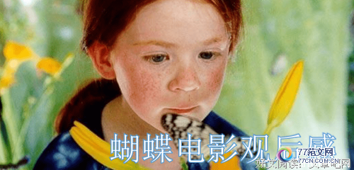 《蝴蝶》观后感10篇