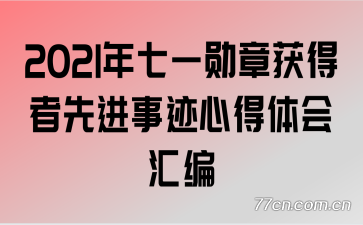 2021年七一勋章获得者先进事迹心得体会汇编