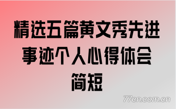 精选五篇黄文秀先进事迹个人心得体会简短