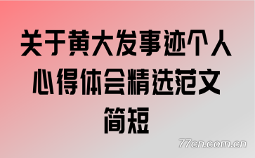 关于黄大发事迹个人心得体会精选范文简短