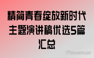 精简青春绽放新时代主题演讲稿优选5篇汇总