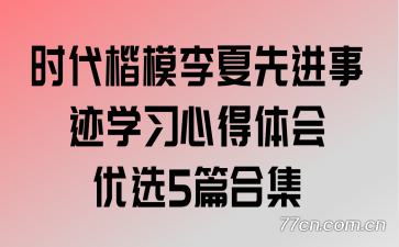 ʱ����ģ�����Ƚ��¼�ѧϰ�ĵ������ѡ5ƪ�ϼ�