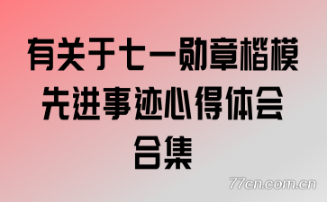 有关于七一勋章楷模先进事迹心得体会合集