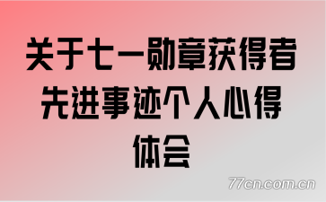 关于七一勋章获得者先进事迹个人心得体会