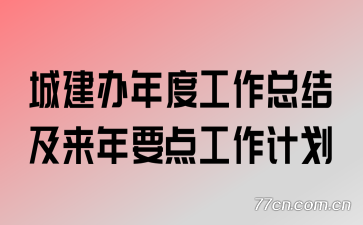 城建办年度工作总结及来年要点工作计划