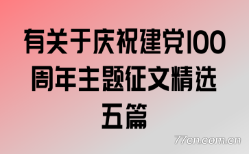 �й�����ף����100�����������ľ�ѡ��ƪ