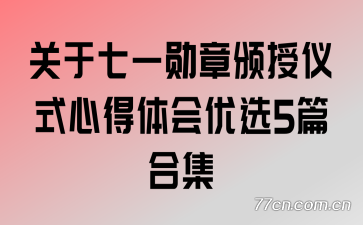 关于七一勋章颁授仪式心得体会优选5篇合集