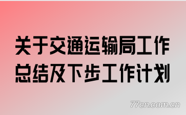 关于交通运输局工作总结及下步工作计划