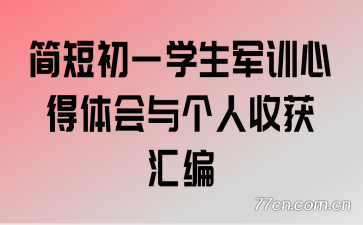 简短初一学生军训心得体会与个人收获汇编