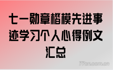七一勋章楷模先进事迹学习个人心得例文汇总