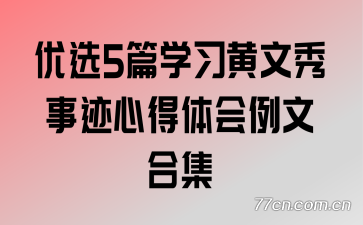 ��ѡ5ƪѧϰ�������¼��ĵ�������ĺϼ�