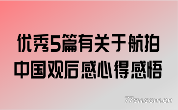 优秀5篇有关于航拍中国观后感心得感悟