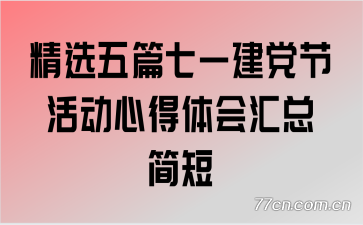 精选五篇七一建党节活动心得体会汇总简短