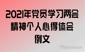 2021年党员学习两会精神个人心得体会例文