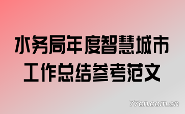 水务局年度智慧城市工作总结参考范文