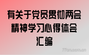 有关于党员贯彻两会精神学习心得体会汇编