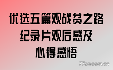 优选五篇观战贫之路纪录片观后感及心得感悟