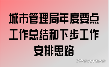 城市管理局年度要点工作总结和下步工作安排思路