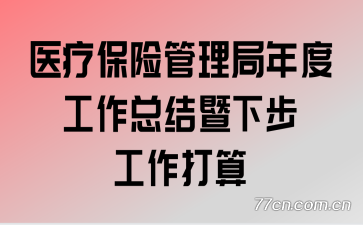 ҽ�Ʊ��չ�������ȹ����ܽ����²���������