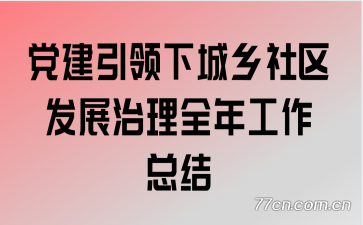 党建引领下城乡社区发展治理全年工作总结