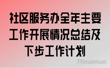 社区服务办全年主要工作开展情况总结及下步工作计划