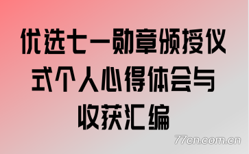 优选七一勋章颁授仪式个人心得体会与收获汇编