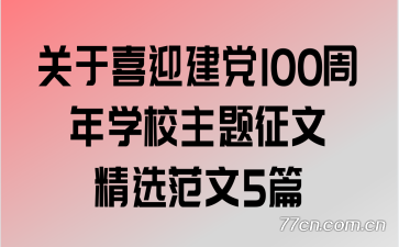 关于喜迎建党100周年学校主题征文精选范文5篇