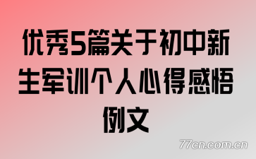 优秀5篇关于初中新生军训个人心得感悟例文