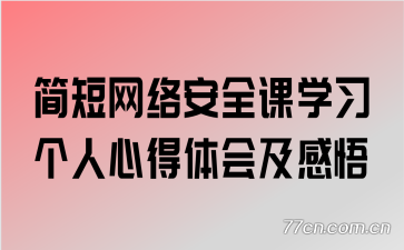 简短网络安全课学习个人心得体会及感悟