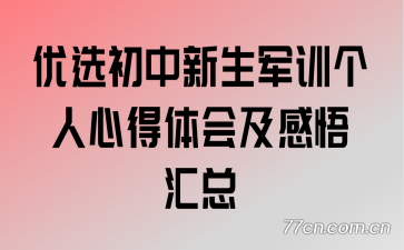优选初中新生军训个人心得体会及感悟汇总