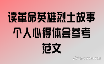 读革命英雄烈士故事个人心得体会参考范文