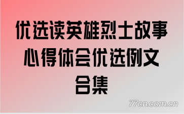 优选读英雄烈士故事心得体会优选例文合集