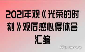 2021��ۡ����ٵ�ʱ�̡��ۺ���ĵ������