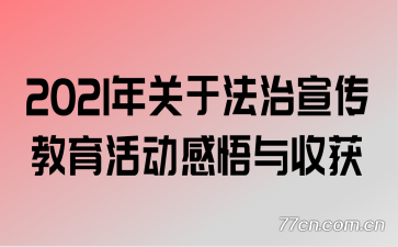 2021年关于法治宣传教育活动感悟与收获