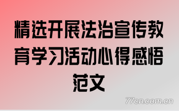 精选开展法治宣传教育学习活动心得感悟范文