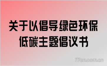 关于以倡导绿色环保低碳主题倡议书
