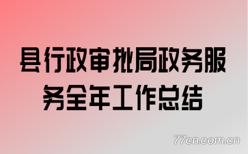 县行政审批局政务服务全年工作总结