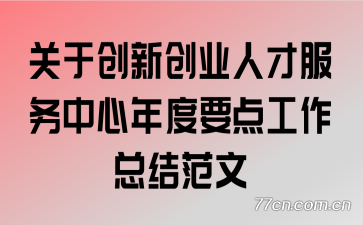 ���ڴ��´�ҵ�˲ŷ����������Ҫ�㹤���ܽ᷶��