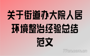 ���ڽֵ����Ժ�˾ӻ������ξ����ܽ᷶��