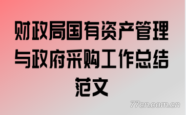 财政局国有资产管理与政府采购工作总结范文