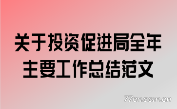 ����Ͷ�ʴٽ���ȫ����Ҫ�����ܽ᷶��