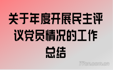 ������ȿ�չ�������鵳Ա����Ĺ����ܽ�