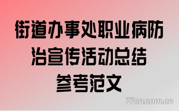 街道办事处职业病防治宣传活动总结参考范文