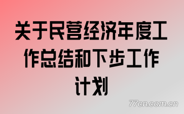 ������Ӫ������ȹ����ܽ���²������ƻ�