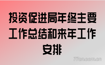 Ͷ�ʴٽ���������Ҫ�����ܽ�����깤������