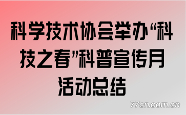 ��ѧ����Э��ٰ조�Ƽ�֮�������������»�ܽ�