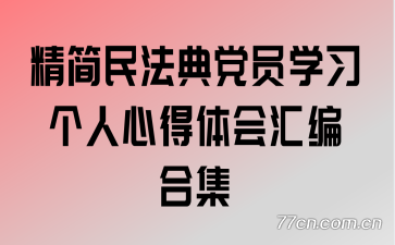 精简民法典党员学习个人心得体会汇编合集