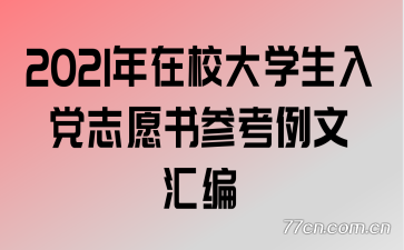 2021年在校大学生入党志愿书参考例文汇编
