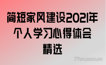 简短家风建设2021年个人学习心得体会精选