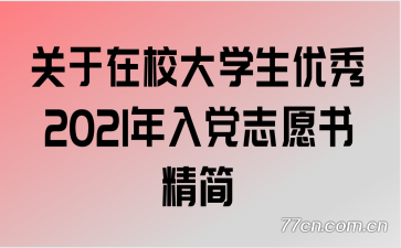 ������У��ѧ������2021���뵳־Ը�龫��